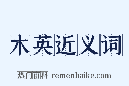 木英近义词是什么意思的图片